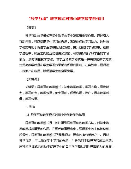 “导学互动”教学模式对初中数学教学的作用