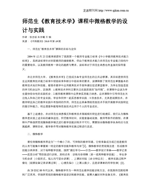 师范生《教育技术学》课程中微格教学的设计与实践