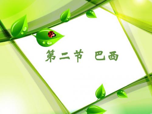 人教版七年级下册地理9.2巴西