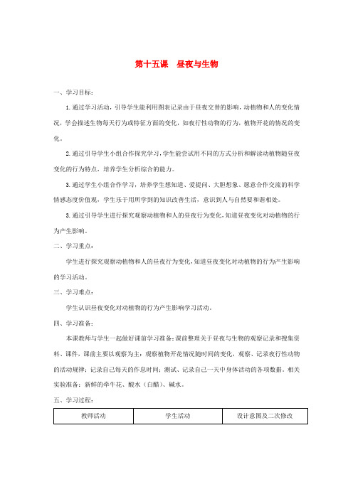 六年级科学上册 第四单元 太阳、地球和月亮 15昼夜与生物教案 青岛版六三制-青岛版小学六年级上册自