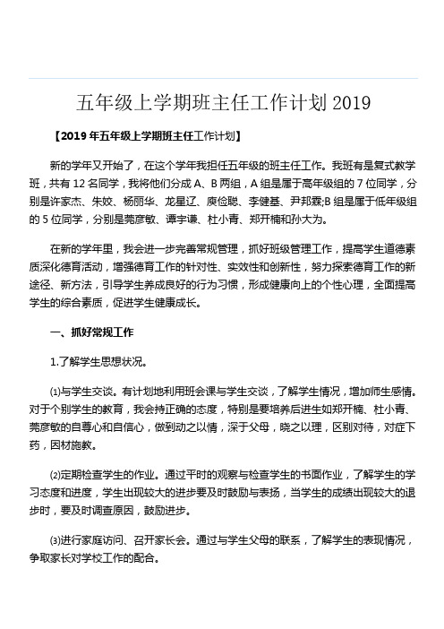 五年级上学期班主任工作计划2019