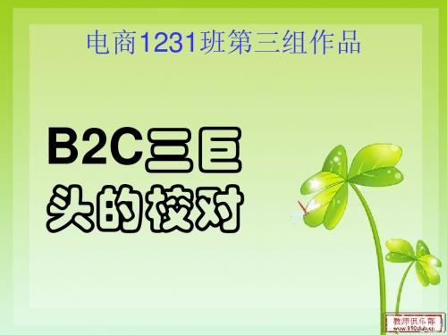 简析天猫、京东、凡客的三类B2C模式