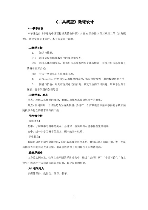 《古典概型》微课设计