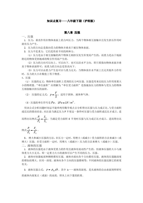 【沪科版初二物理下】第八章知识点复习