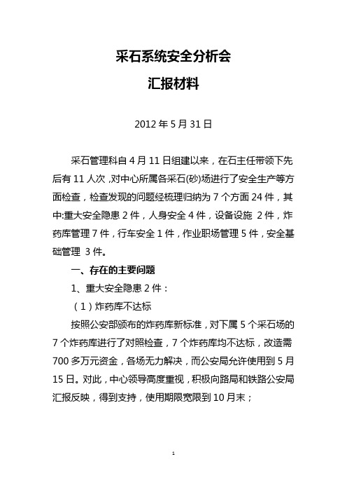 5月份安全分析会材料