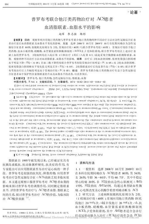 普罗布考联合他汀类药物治疗对ACS患者血清脂联素_血脂水平的影响_赵军