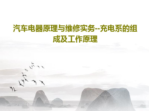 汽车电器原理与维修实务--充电系的组成及工作原理56页PPT
