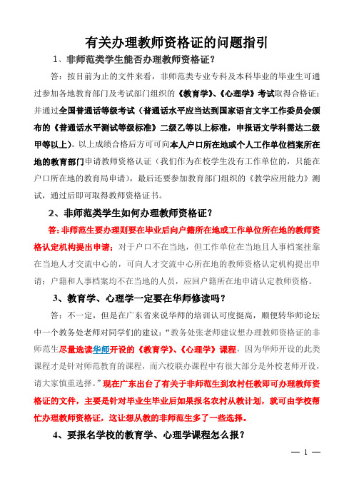 关于教师资格证申请办理的问题指引