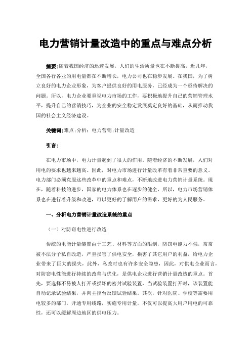 电力营销计量改造中的重点与难点分析