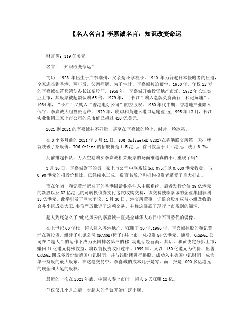 【名人名言】李嘉诚名言：知识改变命运