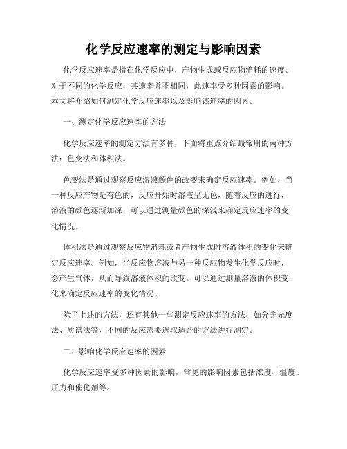 化学反应速率的测定与影响因素