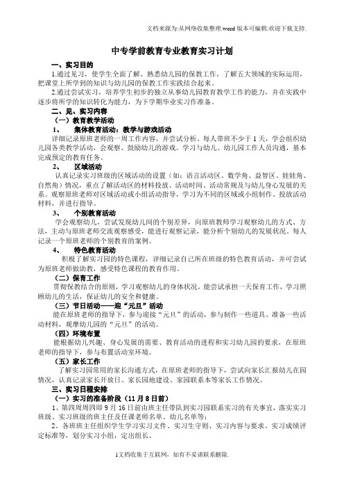 中专学前教育专业教育实习计划