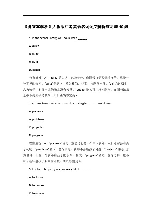 【含答案解析】人教版中考英语名词词义辨析练习题40题