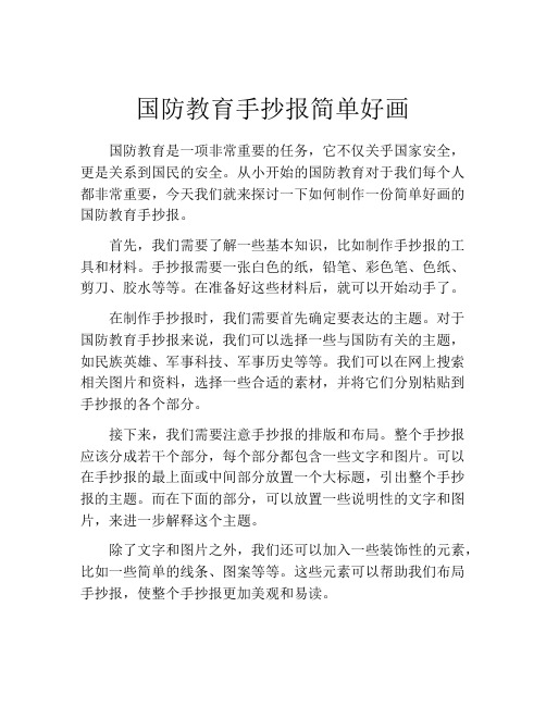 国防教育手抄报简单好画