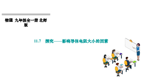 11.7探究——影响导体电阻大小的因素课件+2024-2025学年北师大版物理九年级全一册