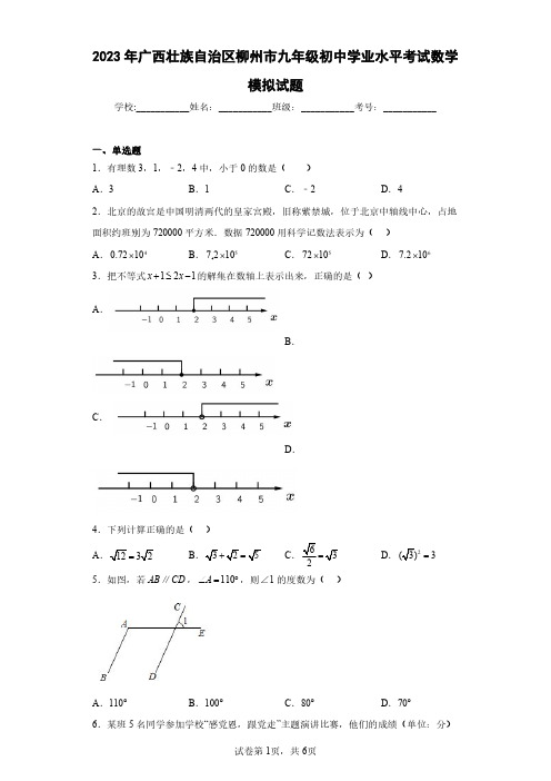 2023年广西壮族自治区柳州市九年级初中学业水平考试数学模拟试题(含答案解析)