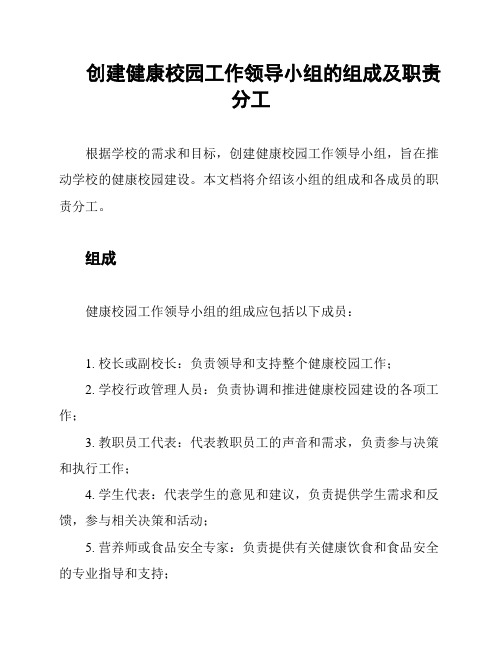 创建健康校园工作领导小组的组成及职责分工