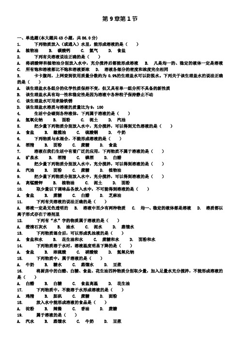 九年级化学下册第9章第1节认识溶液同步练习北京课改版