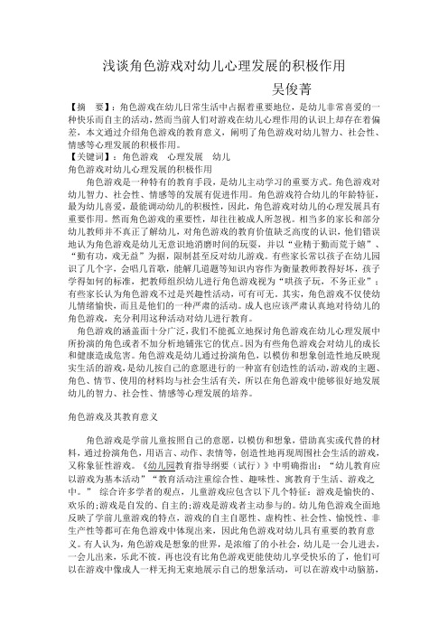 浅谈角色游戏对幼儿心理发展的积极作用正文