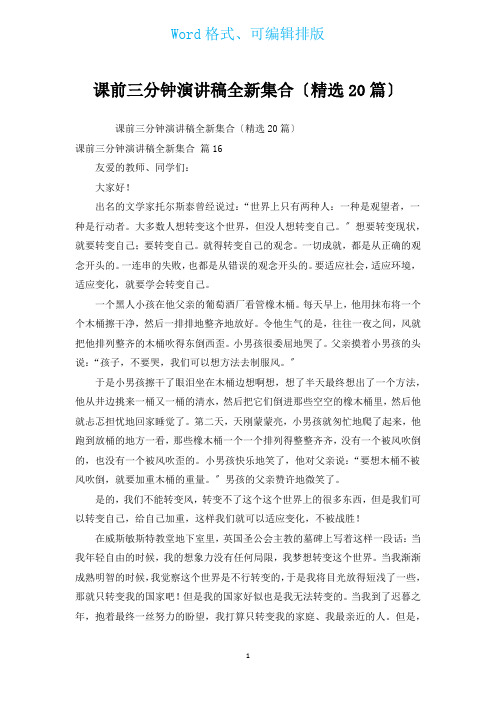 课前三分钟演讲稿全新集合(汇编20篇)