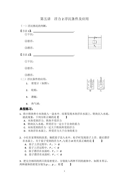 第五讲浮力——2.物体浮沉条件