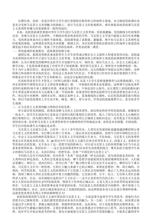 论高校思政课马克思主义真理性与教育观的科学性