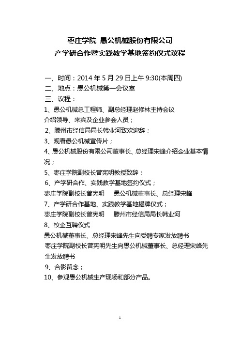 产学研合作暨教学实践基地签约议程