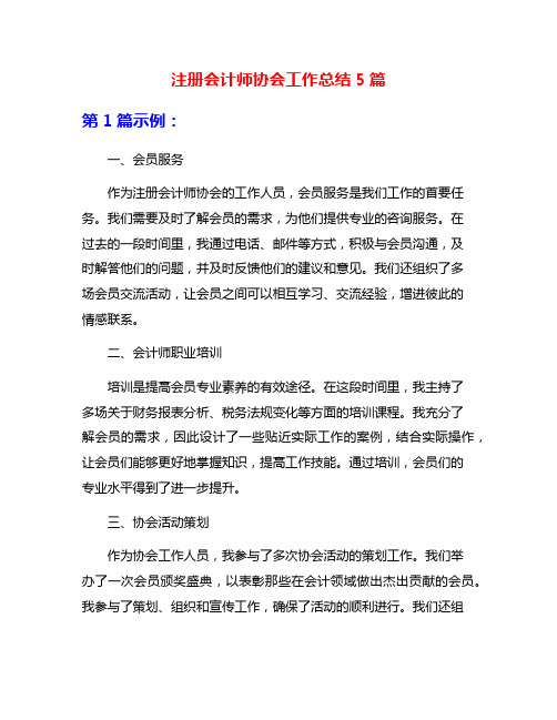 注册会计师协会工作总结5篇