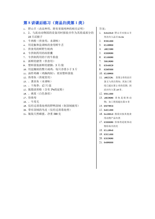 2010年报关员考试商品编码练习及其答案