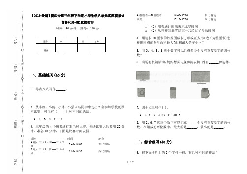 【2019最新】摸底专题三年级下学期小学数学八单元真题模拟试卷卷(①)-8K直接打印