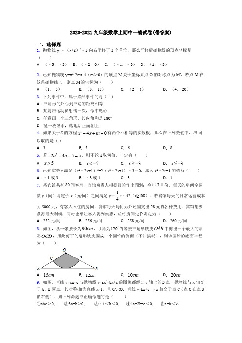 2020-2021九年级数学上期中一模试卷(带答案)