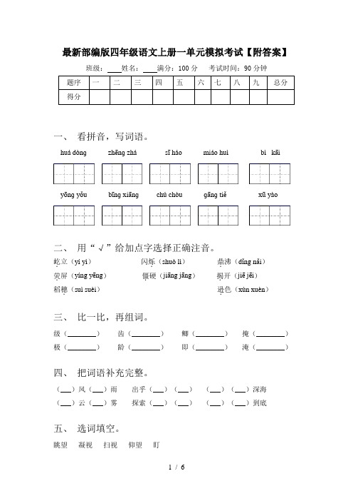 最新部编版四年级语文上册一单元模拟考试【附答案】