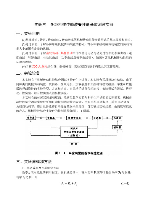 实验三 多级机械传动装置性能参数测试实验