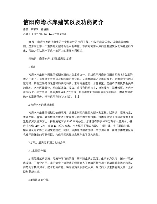 信阳南湾水库建筑以及功能简介