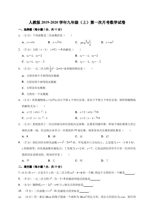 人教版2019-2020学年九年级(上)第一次月考数学试卷16解析版