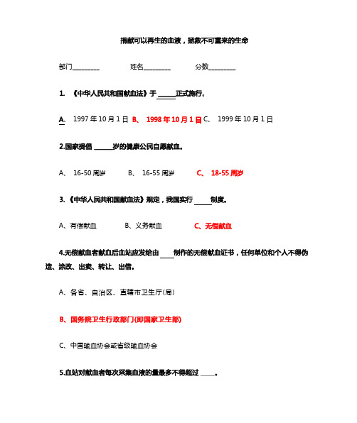 无偿献血知识竞赛题及答案(答案有标注)