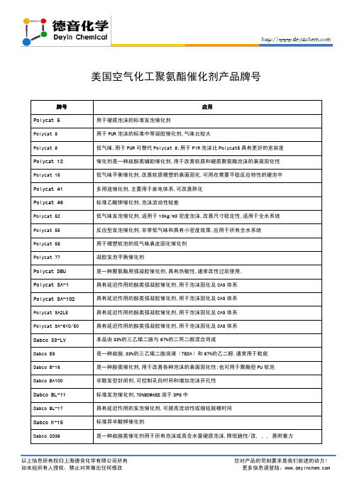 美国空气化学聚氨酯催化剂产品目录-德音化学