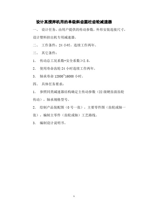 设计某搅拌机用的单级斜齿圆柱齿轮减速器