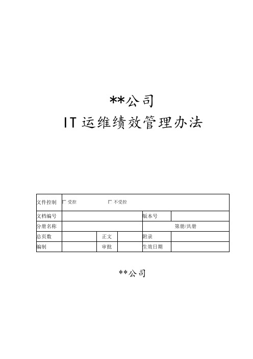 IT运维绩效考核方案