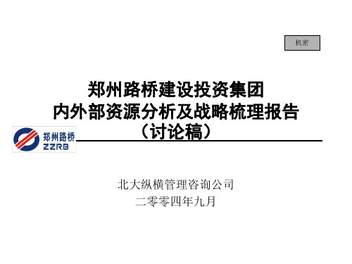 北大纵横—郑州路桥—路桥集团战略管理报告