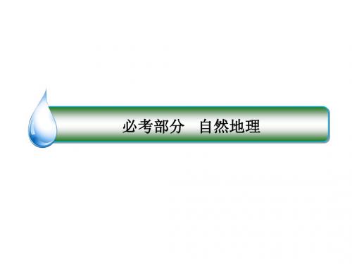 高考地理大一轮复习5地球的公转及其地理意义课件新人教