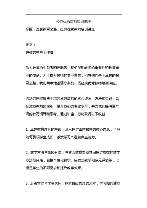 经典优秀教师培训讲座