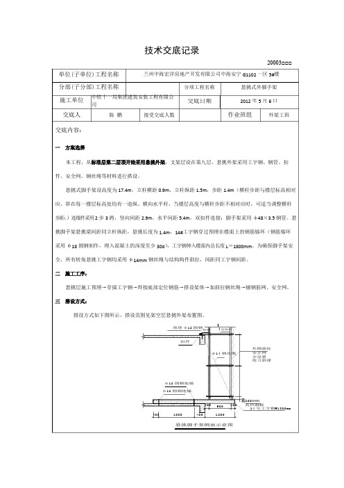 悬挑式外脚手架工程技术交底