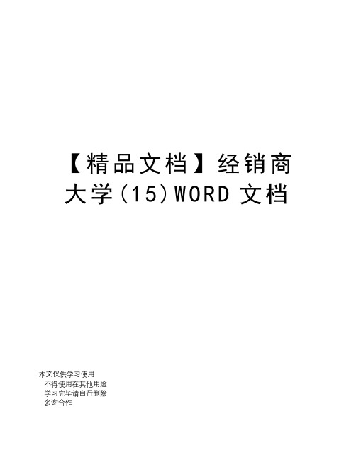 【精品文档】经销商大学(15)WORD文档