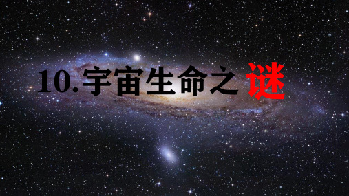 部编版六年级语文上册11宇宙生命之谜课件(共25张PPT)