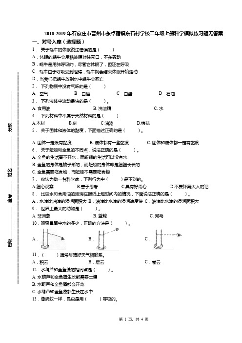 2018-2019年石家庄市晋州市东卓宿镇东石村学校三年级上册科学模拟练习题无答案