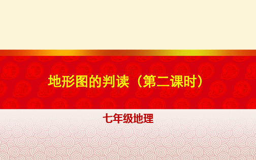 湖北省武汉为明学校人教版七年级地理上册：142地形图的判读课件(共17张PPT)