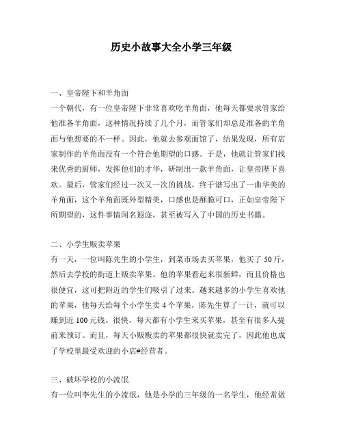 历史小故事大全小学三年级