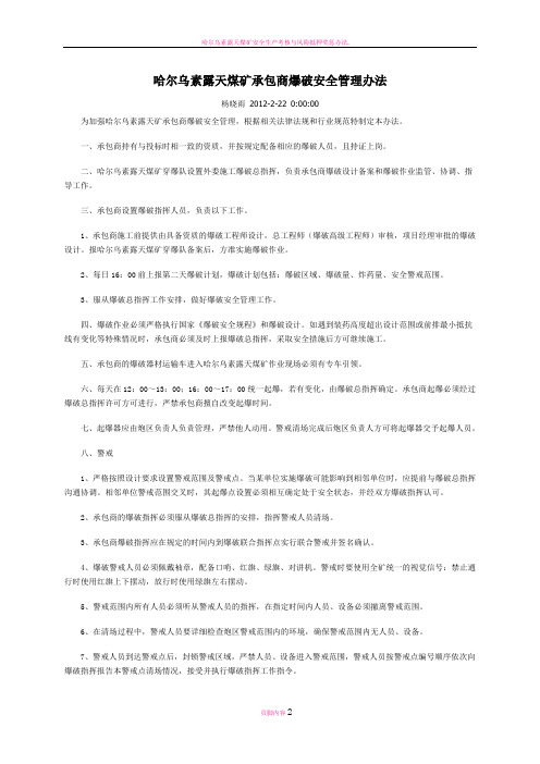 哈尔乌素露天煤矿承包商爆破安全管理办法