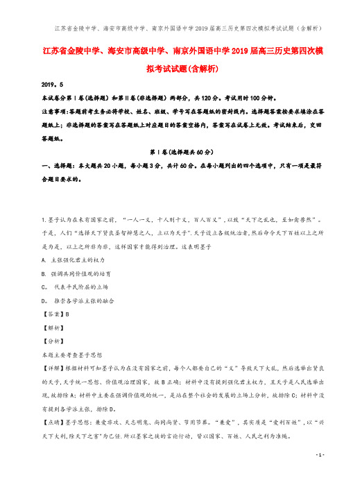 江苏省金陵中学、海安市高级中学、南京外国语中学2019届高三第四次模拟考试试题(含解析)